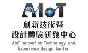 AIOT智慧聯網應用技術研發中心