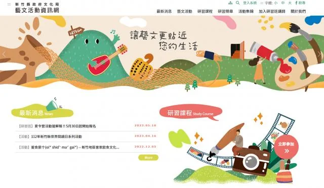 新竹縣藝文活動資訊網畫面