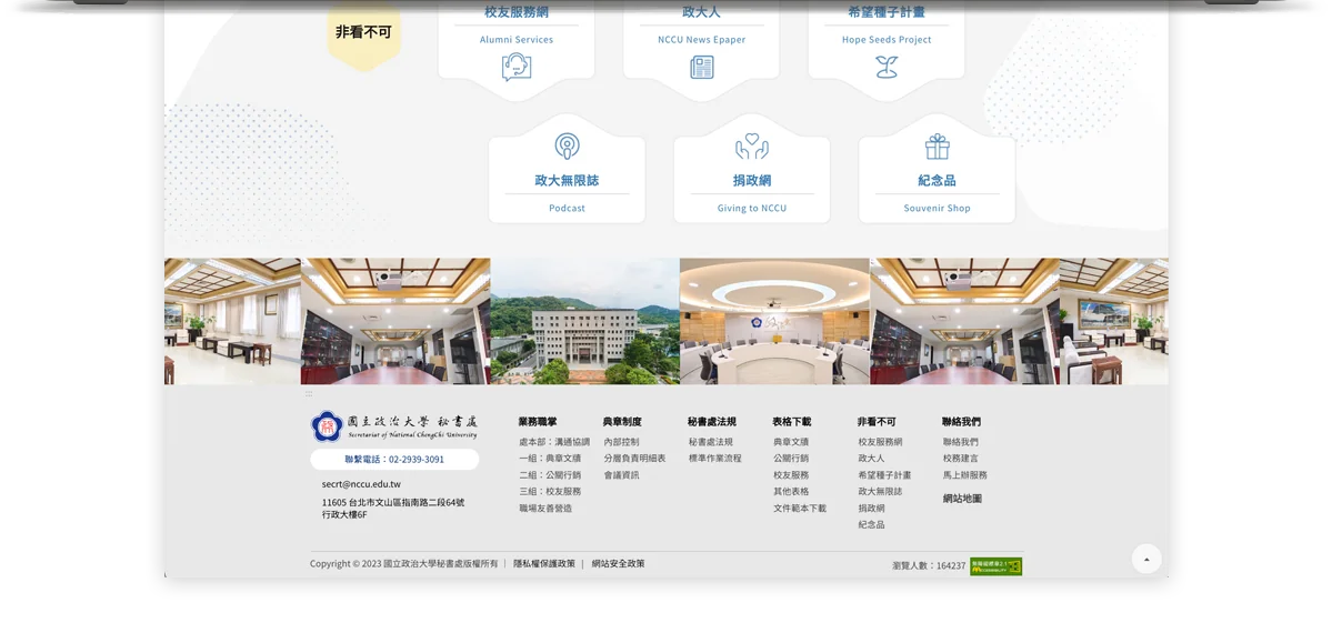國立政治大學秘書處網站內容頁