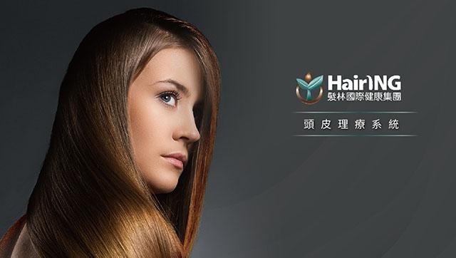 髮林國際健髮集團頭皮理療系統
