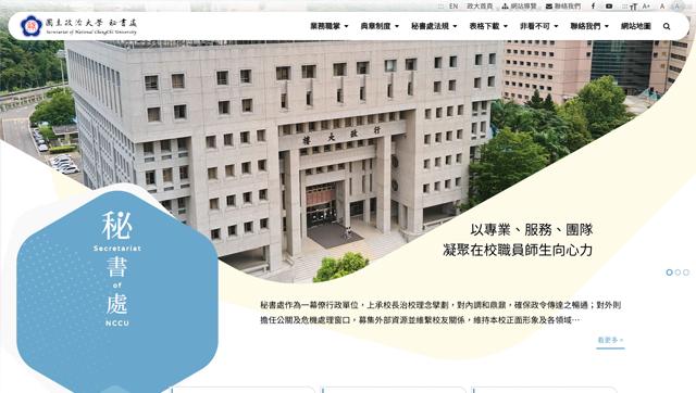 國立政治大學秘書處網站
